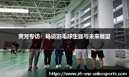 黄芳专访：畅谈羽毛球生涯与未来展望