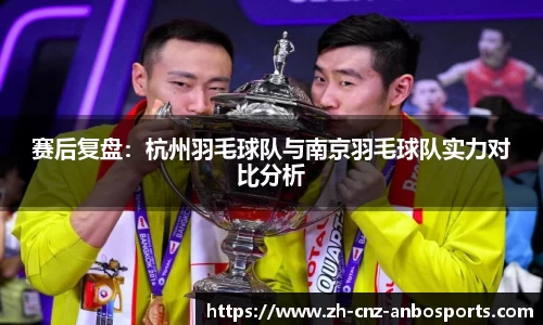 赛后复盘：杭州羽毛球队与南京羽毛球队实力对比分析