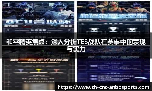 和平精英焦点：深入分析TES战队在赛事中的表现与实力