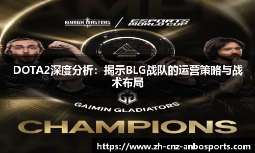DOTA2深度分析：揭示BLG战队的运营策略与战术布局