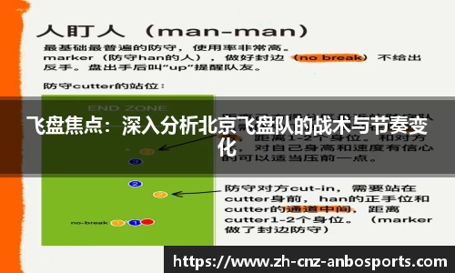 飞盘焦点：深入分析北京飞盘队的战术与节奏变化