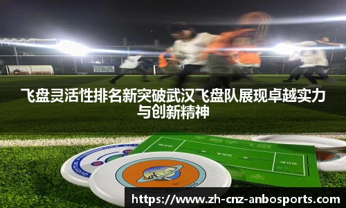 飞盘灵活性排名新突破武汉飞盘队展现卓越实力与创新精神