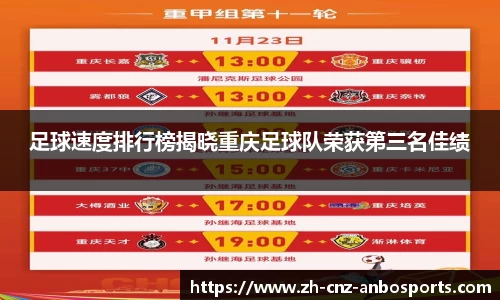 足球速度排行榜揭晓重庆足球队荣获第三名佳绩