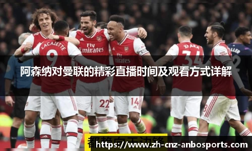 阿森纳对曼联的精彩直播时间及观看方式详解